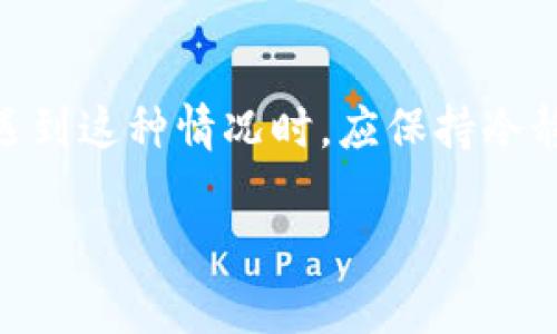 tpWallet币买卖功能消失的原因分析与应对策略
tpWallet, 币买卖, 功能消失, 加密货币/guanjianci

引言
最近，有不少用户反映在使用tpWallet时，发现其币买卖的功能不见了。那么，这到底是怎么回事呢？是系统问题、还是钱包自身的政策调整，或者有其他潜在的因素在影响这个功能？本文将带您一探究竟，帮助您理解相关原因并提供一些应对策略。

tpWallet简介
首先，我们简单了解一下tpWallet。作为一款相对流行的加密货币钱包，tpWallet致力于提供用户友好的界面和丰富的功能，让用户可以更加便捷地管理他们的数字资产。不过，就像任何技术产品一样，tpWallet也在不断地进化和更新，有时可能会出现一些意想不到的变化。

功能消失的常见原因
当一个功能在应用或平台上失踪时，用户首先会感到困惑。以下是一些可能导致tpWallet币买卖功能消失的原因：

h41. 系统更新或维护/h4
在许多情况下，软件或应用会定期进行系统更新，以修复程序漏洞或提升用户体验。在这个过程中，某些功能可能会暂时隐藏或被停用。如果tpWallet正在进行这样的维护，您可能需要等待一段时间才能看到币买卖功能的恢复。

h42. 法规或政策调整/h4
随着加密货币市场的快速发展，各国政府和监管机构对其的监管政策也在不断变化。tpWallet可能会因应新的法规或政策，对币买卖功能进行调整。这意味着，一些区域的用户可能会失去使用该功能的权限，从而导致您无法找到这一选项。

h43. 用户体验/h4
为了提高用户体验，平台有可能会对某些功能进行试点改进。如果tpWallet的开发团队认为当前的币买卖功能存在问题或使用率不高，他们可能会选择暂停该功能，以便进行进一步的改进和。

h44. 安全考量/h4
加密货币领域充满了潜在的安全隐患。如果tpWallet检测到异常行为，如黑客攻击或者安全漏洞，他们可能会紧急下架币买卖功能，以保护用户的资产不受损失。这样的措施虽然短期会给用户带来不便，但从长远来看却是针对用户安全的保障。

如何应对币买卖功能消失的问题
面对功能消失的情况，用户应该如何应对呢？以下是一些建议：

h41. 检查官方消息/h4
面对变化，首先要做的就是去官方渠道查看相关的信息。tpWallet的官方社交媒体、网站公告或用户社区可能会有关于此功能的最新消息；保持关注，不要过于惊慌。

h42. 尝试更新或重新安装应用/h4
有时应用的某些功能消失可能是因为版本问题。检查您的tpWallet是否已更新到最新版本，必要时可尝试卸载并重新安装应用，看看问题是否得到解决。

h43. 了解替代方案/h4
如果tpWallet确实无法提供币买卖功能，可以考虑寻找其他钱包或交易所作为替代。例如，有其他一些知名的加密货币交易平台提供便捷的交易服务，用户可以在这些平台上进行交易。

h44. 保持冷静，谨慎操作/h4
在这样的情况下，保持冷静至关重要。无论如何，不要轻易点击不明链接或下载来路不明的应用，以免上当受骗。同时，确保您的数字资产安全，定期更改密码，并启用双因素身份验证也是很有必要的。

问答时间：常见问题解答
h4问题一：怎样确定tpWallet的币买卖功能是否恢复？/h4
这个问题的答案很简单。您可以定期检查tpWallet的官方渠道。例如，他们的官方网站、社交媒体账号和客服支持。一般来说，官方会通过这些渠道发布重要的信息和更新内容，您可以在这里找到最新的功能恢复通知。

h4问题二：如果我在tpWallet进行了币买卖交易，该怎么办？/h4
如果您在tpWallet上进行了币买卖交易，而这个功能突然消失，不用过于慌张。通常，在币买卖功能消失的情况下，您的交易记录和资产不会受影响。很多时候，您仍然可以通过“资产”页面来查看和管理您的余额。同时，建议您定期备份您的钱包信息，以防万一。

总结
综上所述，tpWallet的币买卖功能不见了可能是由于系统更新、政策调整、用户体验或安全考量等多种原因造成的。用户在遇到这种情况时，应保持冷静，及时获取官方信息，并寻求替代方案。希望这些分析能帮助到您，确保您在加密货币的旅程中更加顺畅。

如果以后您还有其他疑问，随时可以来这里寻找答案。加密货币的世界充满了机会和挑战，祝您在未来的交易中好运！