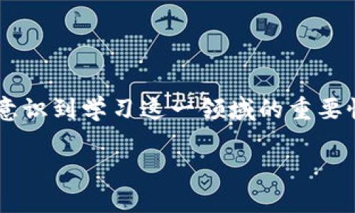 在当前数字化时代，区块链技术的快速发展让许多人意识到学习这一领域的重要性。接下来，我将为您详细介绍区块链培训的各种渠道。

全面详解区块链培训的多样化渠道