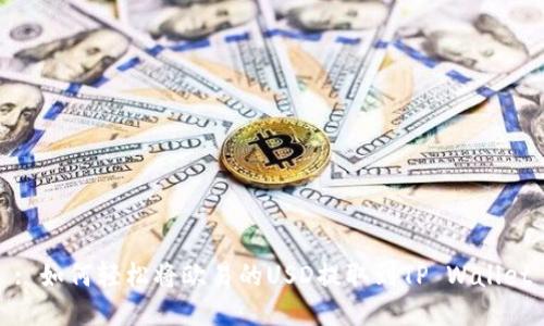 : 如何轻松将欧易的USD提取到TP Wallet