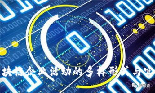 探索区块链企业活动的多样形式与实用价值