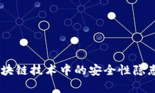 i深入解析区块链技术中的安全性隐患与应对措施