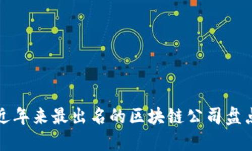 近年来最出名的区块链公司盘点