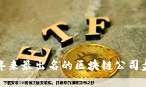 近年来最出名的区块链公司盘点