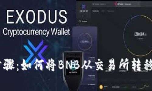 简单易懂的步骤：如何将BNB从交易所转移到TP Wallet