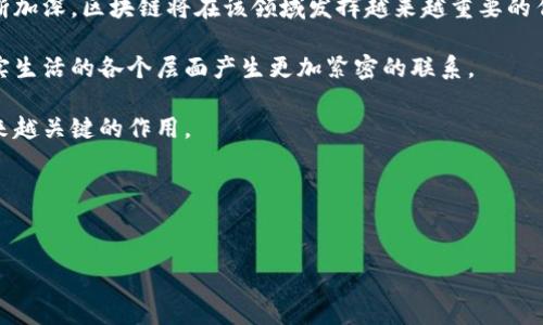 在讨论中国的区块链问题时，我们可以从多个维度进行分析，包括政策法规、技术发展、市场需求、以及社会认知等。区块链作为一种新兴技术，虽然在全球范围内有着广泛的应用潜力，但在中国的实践中却面临着一些独特的挑战和机遇。

政策法规的严控与引导
中国的区块链发展受到政府政策的深刻影响。与西方国家相比，中国对区块链的政策法规更为严格。政府一方面鼓励区块链技术的研究和应用，另一方面却警惕与之相关的金融风险，尤其是在ICO（首次代币发行）和虚拟货币交易上的监管。这样的政策环境使得许多区块链项目在初期面临巨大的合规压力。

例如，在2017年，中国人民银行发布了禁止ICO的通知，直接导致许多相关项目的夭折。不过近年来，政府开始逐步放宽对区块链技术应用的管控，尤其是在供应链管理、数字身份、公益透明等领域。这样的政策引导使得企业和开发者在遵循法律法规的前提下，可以更有信心地进行区块链项目的开发与实施。

技术发展的不平衡
尽管中国在区块链技术方面取得了一定的成就，但技术发展的不平衡问题依然突出。一些互联网巨头如阿里巴巴、腾讯、百度等企业在区块链领域投入了大量资源和技术力量，推出了多款基于区块链的产品和服务。然而，中小企业由于缺乏资金和技术积累，往往很难参与这一领域的竞争。

另外，中国的区块链技术普遍处在应用探索阶段，而在标准化和互操作性方面则显得较为薄弱。很多区块链项目虽然在功能上具备一定的创新性，但缺乏行业标准的指导，导致项目间的兼容性差、合作难度大。因此，推动行业内的标准化建设，促进技术的共享与合作，将是未来发展的重要方向。

市场需求的多样化
中国的区块链市场需求呈现出多样化的趋势，不同行业、不同企业对区块链技术的需求各不相同。金融、物流、制造业、医疗健康等领域的企业都开始探索如何利用区块链技术来提升效率、降低成本及提高透明度。

例如，在金融领域，区块链技术被认为能够显著提升跨境支付的效率。许多银行和金融机构也在试图通过区块链来降低交易成本、提高融资效率。同时，区块链在供应链管理中的应用也引起了广泛关注，通过追踪产品从生产到销售各个环节的信息，可以大幅降低腐败和假货的风险。

社会认知与接受度的提升
随着区块链技术逐渐走入大众视野，社会对区块链的认知和接受度也在不断提高。虽然2017年的ICO狂潮引发了社会对区块链的恐慌，并让不少人对其抱有怀疑态度，但近年来，越来越多的人开始了解区块链的技术特性及其潜在价值。

许多高校与科研机构也开始设立区块链相关的课程与研究项目，将这一新兴技术纳入到教育体系中。随着社会对区块链技术的理解加深，公众对其应用与发展的信心也在逐渐增强。然而，仍然需要时间去消除大众心中对虚拟货币等负面新闻的恐惧与疑虑。提高全民数字素养，培养理性的投资与消费观念，将是推动区块链健康发展的重要一步。

区块链与文化的融合
区块链技术作为一种新兴的数字技术，其在文化领域的应用也显示了其独特的价值。比如，区块链可以用来保护知识产权、追溯文化遗产、提升艺术品交易的透明度等。这在一定程度上为传统文化的保护与传承提供了新的方式。

特别是在数字艺术和NFT（非同质化代币）逐渐流行的背景下，许多艺术家开始通过区块链发布自己的作品。这种数字化转型不仅让艺术作品的传播更加快速，也为艺术家提供了更为直接的收益渠道。与此同时，区块链技术也为文物保护与鉴定提供了新的技术手段，有助于打击文物伪造的犯罪活动，保护文化遗产。

展望未来：机遇与挑战并存
展望未来，中国区块链的发展不仅面临着前景广阔的市场需求，也面临着诸多挑战。政策的变化、技术的迭代以及市场的波动都可能影响区块链项目的生存与发展。因此，企业需要始终保持敏感，积极应对外部环境的变化，同时加强自身的创新能力与市场适应力。

在此过程中，行业内的合作与交流显得尤为重要。通过建立开放的合作平台，促进技术的交流与共享，能够有效提升整个区块链生态系统的健康发展。此外，推动政策的完善与行业标准的制定，也将为整个市场的规范化提供重要保障。

常见问题
1. 如何看待中国政府对区块链的政策?
中国政府对区块链的政策可谓是典型的双面刃。一方面，国家明确支持区块链技术的发展，认为其能够为经济转型升级提供助力，尤其是在供应链、金融、医疗等领域。诸多地方政府纷纷出台区块链扶持政策，吸引企业入驻，推动技术研发。

然而，另一方面，政府又对与虚拟货币相关的项目保持高度警惕。由于一些ICO项目的破产、虚假宣传等事件，使得社会对区块链乃至整个数字货币行业的信任度降低。因此，合理平衡鼓励与监管之间的关系，确保健康且可持续的发展，依然是未来政策制定者面临的重要课题。

2. 区块链技术在哪些领域未来会有更广泛的应用?
未来，区块链技术的应用领域可能会更为广泛，尤其是在金融服务、供应链管理、公共服务、医疗健康和数字内容等行业。

在金融方面，区块链将可能成为跨境支付、信用评估和交易清算的新标准。通过区块链，可以实现实时的支付、降低交易成本，适应未来全球经济的需求。

在物流与供应链领域，区块链的透明性和不可篡改的特性将帮助企业追踪产品的来源与流转，提升效率与信任。这样的应用不仅有助于企业的内部管理，也能增强消费者的信任感。

医疗健康领域，区块链可用于患者数据的安全存储与共享，防止数据泄露，同时提升医疗服务的透明度和效率。随着人们对隐私和数据安全的关注不断加深，区块链将在该领域发挥越来越重要的作用。

此外，数字内容的版权保护、艺术品交易的透明化以及农村金融的普及也都是区块链未来可能发展的重要方向。通过不断探索与创新，区块链将与现实生活的各个层面产生更加紧密的联系。

整体来看，中国的区块链发展之路充满机遇与挑战。唯一能够肯定的是，随着技术的进步与社会的不断认知，区块链必将在未来的数字经济中发挥越来越关键的作用。

关键词：
区块链, 政策法规, 技术发展, 市场需求/guanjianci

中国区块链技术的挑战与机遇：政策、市场与未来展望