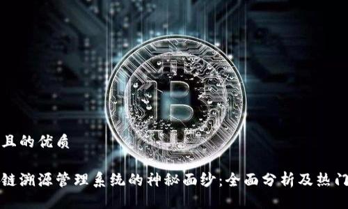 思考一个且的优质

揭开区块链溯源管理系统的神秘面纱：全面分析及热门平台推荐