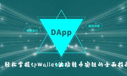 : 轻松掌握tpWallet波场转币安链的全面指南