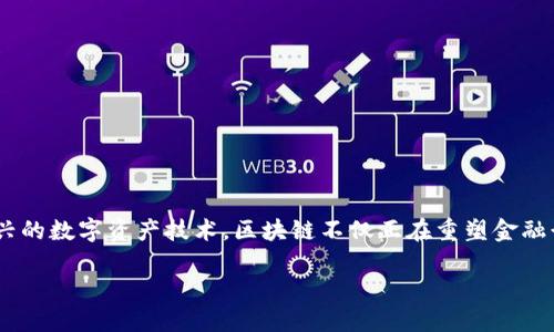 理财股票区块链龙头股票有哪些

在当今瞬息万变的金融市场中，区块链技术的发展如火如荼，而随之而来的区块链龙头股票更是引起了广大投资者的关注。作为一种新兴的数字资产技术，区块链不仅正在重塑金融行业，还改变着商业运作的方式。那么，什么是区块链龙头股票呢？在这篇文章中，我们将一一探讨，并为您提供一些值得关注的龙头股票。

区块链行业不可错过的龙头股票推荐