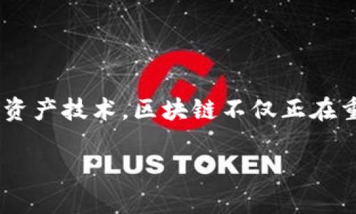 理财股票区块链龙头股票有哪些

在当今瞬息万变的金融市场中，区块链技术的发展如火如荼，而随之而来的区块链龙头股票更是引起了广大投资者的关注。作为一种新兴的数字资产技术，区块链不仅正在重塑金融行业，还改变着商业运作的方式。那么，什么是区块链龙头股票呢？在这篇文章中，我们将一一探讨，并为您提供一些值得关注的龙头股票。

区块链行业不可错过的龙头股票推荐