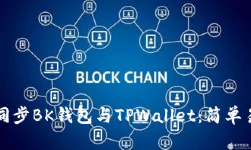 如何高效同步BK钱包与TPWallet：简单易懂的指南