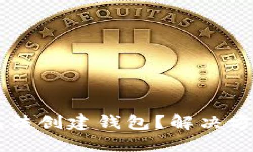 思考一个且的优质

为什么tpWallet无法创建钱包？解决方案与常见问题分析