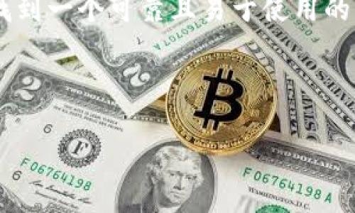 思考用户搜索意图与

在为“tpWallet官网下载app中国”这个搜索意图进行时，首先需要考虑到用户的需求和偏好。用户通常希望找到一个可靠且易于使用的钱包应用程序，能够安全地保存和管理他们的数字资产。我们可以将这一点转化为一个吸引人且具有潜力的。



安全便捷的tpWallet官网下载，畅享数字资产管理新体验