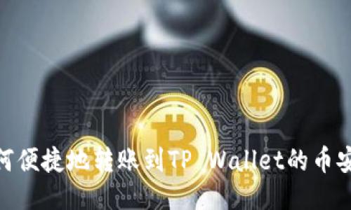如何便捷地转账到TP Wallet的币安链