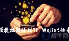 如何便捷地转账到TP Wall