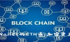 深入解析tpWallet的CTH币：加