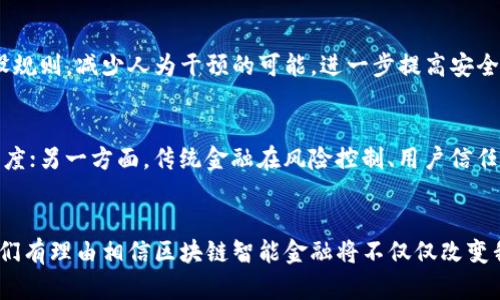区块链智能金融产业的多元化与发展潜力

  区块链智能金融产业的多元化探索与发展前景/  
 guanjian ci 区块链,智能金融,产业发展,金融科技/ guanjian ci 

引言
随着科技的迅猛发展，区块链技术作为一项颠覆性的创新，正逐渐渗透到金融领域。智能金融，即结合了人工智能和区块链技术的金融服务，正在为传统金融带来前所未有的变革。这种新兴的金融模式不仅提高了交易的透明度和安全性，还了资源配置效率。本文将深入探讨区块链智能金融产业的各个方面，包括其主要应用、发展现状及未来趋势。

区块链技术概述
区块链是一种去中心化的分布式账本技术，可以安全、透明地记录交易信息。在传统金融体系中，中心化的机构容易造成数据的单点故障和信息不对称。而区块链通过多个节点共同维护账本，有效减少了信任成本，提高了数据的可靠性。

智能金融的定义与特点
智能金融是以数据为核心，通过人工智能技术的支持，实现自动化和智能化的金融服务。其主要特点包括智能决策、风险控制、个性化服务等。区块链的引入进一步增强了智能金融的安全性和透明性，成为当前金融科技领域的一大创新热点。

区块链智能金融的主要应用领域
区块链智能金融涵盖了多个重要应用领域，以下是几大典型实例：

h41. 数字资产管理/h4
在数字资产管理方面，区块链智能金融可以通过智能合约实现自动化的资产交易和管理，消除了中介环节，降低了交易成本。同时，区块链的透明性使得资产的流动和交易记录可被所有相关方监督，增强了信任度。

h42. P2P借贷市场/h4
区块链技术在P2P借贷中能够有效连接借款人和出借人，削减传统金融机构的角色。通过智能合约，借贷双方可以直接达成交易，减少不必要的费用和等待时间。同样，所有交易信息能够记录在区块链上，确保数据真实可信。

h43. 保险行业的革新/h4
在保险行业，区块链智能金融为理赔和承保流程带来了革新。通过智能合约，保险公司可以自动审核理赔请求，并实现实时结算，极大提高了工作效率。同时，区块链技术能够防止欺诈行为的发生，提升消费者的信任感。

h44. 跨境支付与汇款/h4
传统跨境支付需经过多个中介，手续费高且周期长。区块链智能金融可以实现近乎实时的跨境支付，极大简化了流程。此外，通过去中心化的方式降低了交易费用，使得小额汇款的成本也可接受。

区块链智能金融的发展现状
目前，区块链智能金融的相关企业与项目层出不穷，从初创公司到金融科技巨头都在积极试水这一新兴领域。各国监管机构也在尝试探索与智能金融相关的法规政策，以适应快速发展的市场需求。然而，由于缺乏完善的监管体系以及技术的成熟度尚待提升，区块链智能金融仍面临不少挑战。

未来趋势与展望
展望未来，区块链智能金融产业的发展潜力巨大。随着技术的不断进步及应用场景的不断丰富，预计将会出现更多创新的解决方案和服务形式。同时，人工智能与区块链的深度融合将推动数据分析和决策机制的，使得金融服务愈加精准、个性化。
然而，这一行业的成功不仅需要技术的突破，还需要广泛的行业合作。保险、银行、支付等多个领域的协同合作将是推动智能金融发展的关键因素。此外，政策的支持与技术生态的完善也将助力区块链智能金融的长足发展。

问题探讨

h41. 区块链智能金融如何确保安全性和隐私？/h4
安全性和隐私问题是区块链智能金融关注的重中之重。首先，区块链技术本身具备强大的加密机制，通过对交易数据进行加密，保障用户信息不被泄露。同时，智能合约的执行遵循预设规则，减少人为干预的可能，进一步提高安全性。在此基础上，各个平台还需根据行业特点采取额外的安全措施，比如多重身份认证、交易监控等，以降低潜在风险。

h42. 区块链智能金融是否会取代传统金融？/h4
区块链智能金融虽然在许多方面展现出优势，但是否会完全取代传统金融体系仍有待观察。目前而言，区块链技术更像是传统金融的有力补充。一方面，新技术提升了服务效率和透明度；另一方面，传统金融在风险控制、用户信任等方面依然具备优势。因此，未来的趋势可能是传统金融机构与区块链科技公司之间的深度合作，形成一个更加多元化和灵活的金融生态体系。

总结
区块链智能金融产业正迎来前所未有的发展机遇，结合了最先进的科技与传统的金融服务模式，为用户提供了更加便捷、安全、高效的金融体验。未来，随着技术的不断创新与完善，我们有理由相信区块链智能金融将不仅仅改变我们的交易方式，更会重新定义整个金融生态系统的格局。在这一过程中，各方的参与与合作将是推动金融革命的关键。期待不久的将来，区块链智能金融能为我们带来更美好的生活。