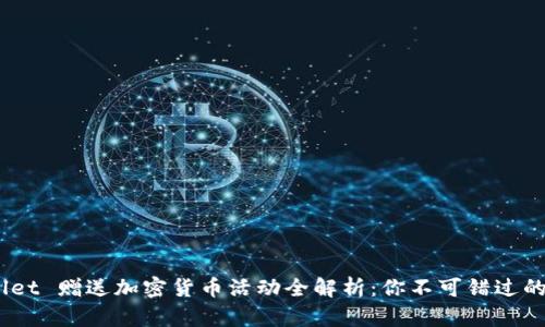 taitpWallet 赠送加密货币活动全解析：你不可错过的赚钱机会