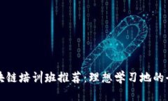 山西区块链培训班推荐：