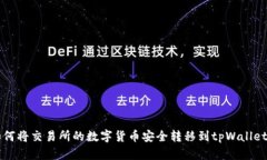 如何将交易所的数字货币