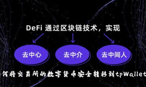 如何将交易所的数字货币安全转移到tpWallet中