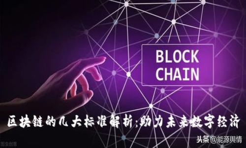 区块链的几大标准解析：助力未来数字经济