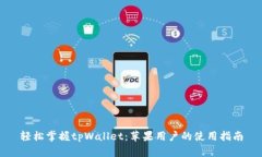 轻松掌握tpWallet：苹果用户