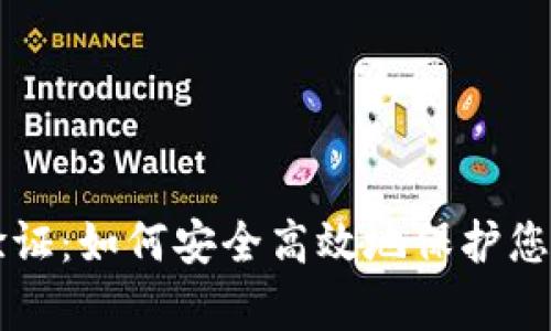 tpWallet验证：如何安全高效地保护您的数字资产