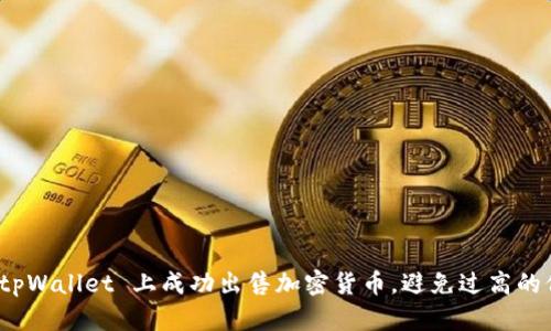 如何在 tpWallet 上成功出售加密货币，避免过高的价格影响