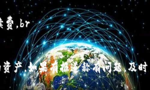 为了将PIG（Pig Finance的代币）放入TP钱包，您可以按照以下步骤进行操作。虽然这些步骤简单易懂，但在进行任何加密货币交易或转账时，请确保您谨慎操作，以避免不必要的损失。接下来，我们将详细介绍这一过程。

步骤一：下载并安装TP钱包
首先，您需要确保您的手机中安装了TP钱包。这是一个支持多种加密货币的钱包应用。您可以在Google Play Store或Apple Store中搜索“TP钱包”下载并安装。

步骤二：创建或导入钱包
打开TP钱包后，如果您是第一次使用，可以选择创建一个新钱包。在创建过程中，系统会要求您设置一个安全密码，并会生成一个助记词。这些助记词非常重要，请务必将其保存好，因为这是您恢复钱包的唯一方式。
如果您已经有TP钱包，则可以选择“导入钱包”，输入您的私钥或助记词即可。

步骤三：获取PIG代币的合约地址
为了将PIG代币存入TP钱包，您需要获取PIG代币的合约地址。通常，您可以在Pig Finance的官方网站或相关的区块链浏览器中找到。如果您不确定地址是否正确，务必仔细核对，以防止转账到错误的地址。

步骤四：将PIG发送到TP钱包
一旦您在TP钱包中创建或导入成功，您可以通过以下步骤将PIG代币发送到其中：
1. 打开您的加密货币交易平台（如Binance等），找到您的PIG代币。
2. 选择“提币”或“转账”，并输入您在TP钱包中的PIG合约地址。
3. 输入您要转账的数量。
4. 验证信息是否正确，然后确认转账。请注意，交易所通常会收取一定的手续费。

步骤五：确认转账成功
转账完成后，您可以返回TP钱包查看是否成功接收到了PIG代币。在钱包中，您可能需要手动添加PIG代币的合约地址，才能看到您的PIG代币余额。
要手动添加代币，您可以在TP钱包中找到“添加代币”或“自定义代币”的选项，输入PIG的合约地址，然后跟随步骤添加。

常见问题解答

问题一：在TP钱包中找不到PIG代币，怎么办？
如果您在TP钱包中没有找到PIG代币，这可能是因为您还没有添加该代币。请确保您已经获取了正确的PIG合约地址，并按照上述步骤手动添加代币。通常，您可以通过钱包的“添加代币”或“自定义代币”选项进行操作。只要输入合约地址，代币就应该能显示出来。

问题二：转账失败的原因有哪些？
转账失败的原因有很多，主要包括以下几点：br
1. **地址错误**：输入错误的合约地址会导致资金转账失败。务必核对并确保地址准确无误。br
2. **网络拥堵**：如果网络过于拥堵，交易可能会被延迟，甚至未能成功。您可以选择稍后再试。br
3. **余额不足**：确保您的账户中有足够的PIG代币进行转账，同时也要留意是否有足够的BSC（或相关链）的手续费。br
4. **安全设定**：有些交易所会要求进行安全验证，确保您遵循任何额外的安全步骤。

通过上述步骤，您应该能够顺利将PIG放入TP钱包中。处理加密货币时，始终保持耐心和小心，这样才能保护好您的资产。如果有报道称有问题，及时查看官方论坛或社交媒体，了解最新的动态，以便快速应对潜在的风险和问题。