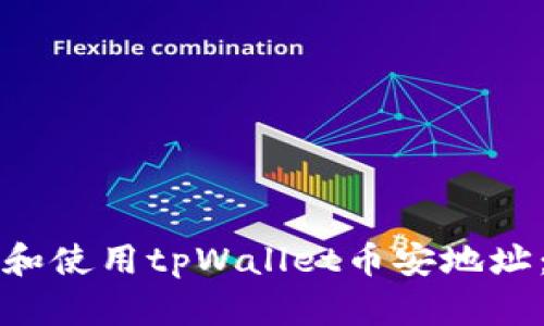 如何获取和使用tpWallet币安地址：完整指南