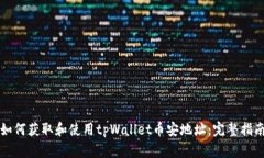 如何获取和使用tpWallet币安