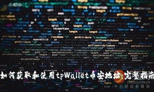 如何获取和使用tpWallet币安地址：完整指南