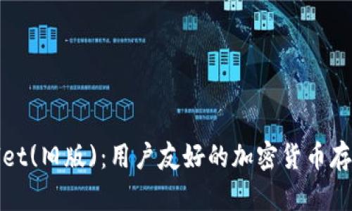 探索tpWallet(旧版)：用户友好的加密货币存储解决方案