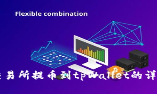 币安交易所提币到tpWallet的详细教程