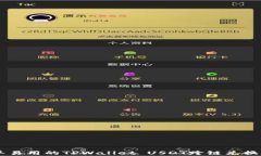 简单易用的TPWallet USDT跨链