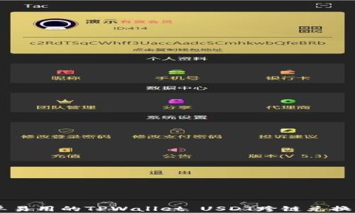 
简单易用的TPWallet USDT跨链兑换指南