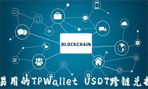 
简单易用的TPWallet USDT跨链兑换指南