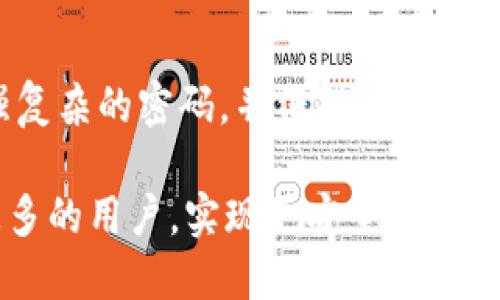 思考一个且的

  如何解决 tpWallet 钱包安装问题的终极指南 / 

相关关键词

 guanjianci tpWallet安装, 钱包故障排查, 数字资产管理, 区块链技术 /guanjianci 

---

引言
随着数字资产的快速发展，越来越多的人开始关注和使用区块链钱包。而 tpWallet 作为一款流行的数字钱包，因其安全性和便捷性而受到众多用户的喜爱。然而，一些用户在安装时可能会遇到问题，例如无法安装或出现错误提示。这让很多人感到困惑和沮丧。本文将深入探讨为什么 tpWallet 钱包可能无法安装，并提供详细的解决方案。

tpWallet钱包安装的常见问题
在正式进入解决方案之前，让我们先了解一下用户在安装 tpWallet 时可能会遇到的几种常见问题。虽然每个人的情况可能有所不同，但大部分问题都来自于以下几个方面：
ul
listrong兼容性问题：/strongtpWallet 可能并不适合所有设备和操作系统，因此用户需要确认自己的设备是否符合安装要求。/li
listrong网络问题：/strong安装过程需要稳定的网络环境，不良的网络连接可能导致安装失败。/li
listrong存储空间不足：/strong如果设备的存储空间不足，也可能无法成功安装应用。/li
listrong权限问题：/strong有时候，缺乏足够的权限会使得用户在安装过程中遇到障碍。/li
/ul

如何解决 tpWallet 钱包安装不了的问题
了解了可能的问题后，接下来是如何有效地解决这些问题。下面的步骤可以帮助用户顺利安装 tpWallet。

h41. 检查设备兼容性/h4
在安装前，用户首先应该确认自己的手机或电脑是否支持 tpWallet。访问官方网站，查看系统要求，并确保你的设备满足最低要求。如果使用的是手机，建议检查设备型号和当前操作系统版本。

h42. 网络连接/h4
网络不稳定会导致应用下载中断或失败，因此确保你的网络连接良好也是十分重要的。可以尝试更换 Wi-Fi 网络，或者使用移动数据。如果网络信号较差，也可以尝试重启路由器或 modem。确保在安装时，网络连接是稳定和快速的。

h43. 清理存储空间/h4
存储空间不足是导致安装失败的常见原因之一。用户可以清理设备上的无用应用和文件，释放出足够的存储空间。一些手机会提供清理工具，用户可以利用这些工具快速清理无用的文件。确保设备有足够的空间用于安装新的应用。

h44. 检查权限设置/h4
在安装 tpWallet 前，确保给予应用必要的权限。在手机上，用户可以前往“设置”中的“应用管理”，找到 tpWallet 并确保所有相关权限均被开通。保证应用能够顺利获取到所需的访问权限，这样安装过程才会更为顺利。

用户在安装过程中可能会有的额外问题
即便按照以上步骤操作，用户在安装过程中还是有可能会遇到其他问题。这里我们再列举两个相关的问题，并提供一些解决建议。

h4问题一：安装后无法正常使用/h4
即使成功安装 tpWallet，用户也可能会遇到使用中的问题。例如，软件可能在启动时崩溃或无法加载。对此，用户可以尝试以下方法：
ul
listrong重启设备：/strong有时候，重启设备可以帮助解决许多小问题。/li
listrong更新应用：/strong确保使用的是最新版本的 tpWallet。如果没有及时更新，可能会导致兼容性问题。/li
listrong联系技术支持：/strong若问题依旧存在，可以联系 tpWallet 的客服团队，寻求专业技术支持。/li
/ul

h4问题二：账户无法访问或被锁定/h4
账户问题常常让用户感到困扰，尤其是涉及到财务安全时。如果遇到账户无法访问或被锁定的情况，用户可以这样处理：
ul
listrong检查网络连接：/strong有时，账户无法访问可能与网络问题有关，确保网络稳定可以解决大部分问题。/li
listrong重置密码：/strong如果是因为密码错误导致账户被锁定，用户可通过“找回密码”功能进行重置。/li
listrong查看公告或更新：/strong有可能是 tpWallet 服务器正在维护，定期查看官方网站或社交媒体，以获取即时信息。/li
/ul

总结
tpWallet 无法安装的问题虽然令人沮丧，但通过上述步骤，用户可以有效排查并解决这些问题。首先，确保设备兼容性和网络连接畅通；其次，保持设备有足够的存储空间，确保应用获得必要的权限。即使成功安装，也要关注使用中可能出现的问题，并及时处理。希望大家能够通过此次指南，顺利安装和使用 tpWallet，享受数字资产管理带来的便利。

---

常见问题汇总
在探讨了 tpWallet 安装的问题后，很多用户仍会有一些额外的问题。我们来总结常见的几个问题以及他们的简要解决方案。

h4问题三：如何进行 tpWallet 的备份与恢复？/h4
备份和恢复是资产管理中至关重要的一部分。用户可以通过以下步骤进行备份和恢复：
ul
listrong生成备份密钥：/strong在应用设置中，找到备份选项，按提示生成一个备份密钥，妥善保存。/li
listrong恢复钱包：/strong在新设备或重新安装的 tpWallet 中，选择恢复选项，输入备份密钥，即可找回资产。/li
/ul

h4问题四：tpWallet 的安全性如何？/h4
安全性是用户最关心的话题之一。tpWallet 采用了多种安全措施，例如高等级的加密技术和多重身份验证，确保用户资产安全。在使用时，定期更新应用、使用强复杂的密码，并保持警惕，对于保护个人账户和资产都是非常重要的。

通过以上问题的描述与建议，用户在使用 tpWallet 的过程中，可以更好地应对潜在的挑战和问题，享受数字钱包带来的交易便利。希望这篇指南能够帮助到更多的用户，实现更安全、便捷的数字资产管理体验。