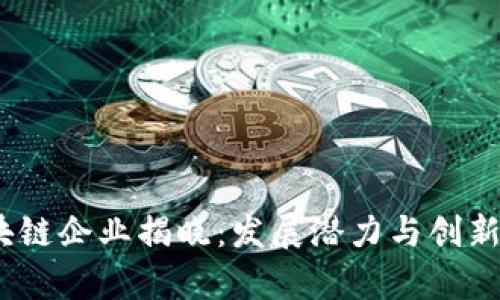 2023年前十名区块链企业揭晓：发展潜力与创新驱动力的完美结合