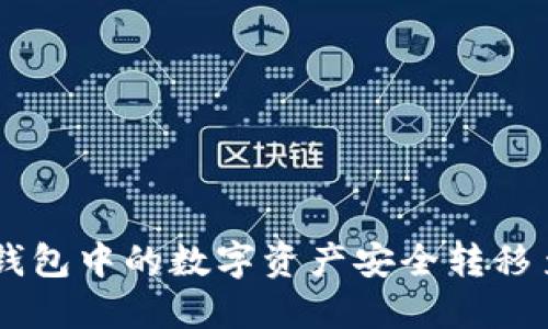 如何将欧易钱包中的数字资产安全转移至TP Wallet