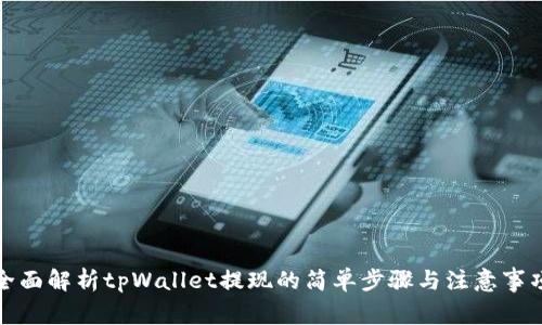 全面解析tpWallet提现的简单步骤与注意事项