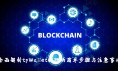 全面解析tpWallet提现的简单