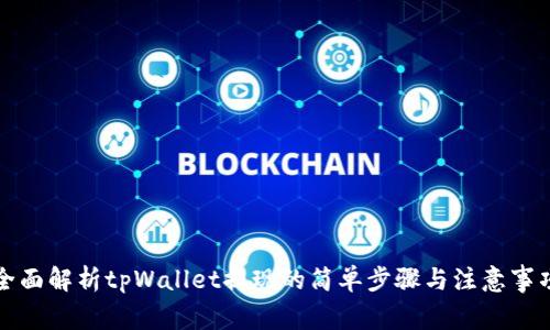 全面解析tpWallet提现的简单步骤与注意事项