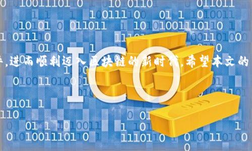 蚂蚁区块链入选条件有哪些

引言
随着区块链技术的逐渐成熟，越来越多的企业和项目开始涉足这一领域。其中，蚂蚁区块链作为一个重要的参与者，其入选条件备受关注。那么，蚂蚁区块链到底有哪些入选条件呢？本文将为您详细阐述。

1. 蚂蚁区块链的背景
蚂蚁区块链由蚂蚁技术团队开发，主要目的是为企业和个体提供安全、高效的区块链服务。它不仅仅局限于金融领域，还扩展到物联网、供应链、数字身份等多个行业。无论是中小企业，还是大型企业，都能够借助蚂蚁区块链实现技术赋能，提升经济效益。

2. 入选条件概述
蚂蚁区块链入选条件主要涵盖技术、合规性、创新性和可持续性等多个方面。每个方面都有其具体的标准，企业需要在各个标准上达到一定的门槛，才能参与到蚂蚁区块链的生态中。

3. 技术条件
首先，技术条件是入选的核心。在这方面，企业需要具备一定的技术实力，能够实现区块链技术的应用。这包括：
ul
    listrong技术团队/strong：企业需要拥有一支专业的技术团队，能够进行区块链项目的研发和维护。/li
    listrong基础设施/strong：较强的基础设施支持也是必须的，包括服务器、网络等，确保区块链系统的稳定性和安全性。/li
    listrong技术方案/strong：企业需要提供切实可行的技术方案，证明其区块链应用的可行性与创新性。/li
/ul

4. 合规性要求
合规性是区块链项目中不可忽视的一部分。蚂蚁区块链对于参与企业的合规性要求严格，包括：
ul
    listrong法律法规/strong：企业必须遵循国家及地区的法律法规，确保区块链项目的合法性。/li
    listrong数据保护/strong：企业需要具备相应的数据保护措施，保证用户数据的安全，防止泄露与侵犯。/li
    listrong金融合规/strong：在金融领域的应用，还需要遵循相应的金融监管政策，符合行业标准。/li
/ul

5. 创新性评估
蚂蚁区块链鼓励创新，因此企业的项目需要具备一定的创新性。这一点通常包括：
ul
    listrong技术创新/strong：以新的技术切入市场，推出具有独特功能的区块链产品。/li
    listrong商业模式创新/strong：在运营模式上提出新的思路，能够转变传统的商业模式。/li
    listrong行业应用创新/strong：能够将区块链技术应用到新的行业，解决行业痛点。/li
/ul

6. 可持续性考虑
在这个环保意识日益增强的时代，入选企业还需考虑其区块链项目的可持续性。具体来说：
ul
    listrong资源利用/strong：项目应考虑资源的高效利用，减少不必要的浪费。/li
    listrong社会价值/strong：能够带来社会效益，如促进就业、推动技术普及等。/li
    listrong生态影响/strong：尽量减少对环境的负面影响，维持生态平衡。/li
/ul

7. 项目落地能力
最后，蚂蚁区块链也很看重企业的项目落地能力。换句话说，企业需要有能力将理论转化为实际应用。项目落地能力包括：
ul
    listrong实施团队/strong：企业需要组建专业的实施团队，负责项目的具体落地。/li
    listrong资金保障/strong：项目需要有充足的资金支持，确保各项工作的顺利展开。/li
    listrong市场反馈/strong：企业需建立良好的市场反馈机制，及时调整项目方向与策略。/li
/ul

8. 总结
蚂蚁区块链入选的条件可以说是多维度的，涉及技术合规、创新性、可持续性以及项目落地能力等多个方面。这些条件不仅是对企业的挑战，也是促使其不断进步的动力。希望通过以上的信息，您能对蚂蚁区块链的入选条件有一个更清晰的认识。

相关问题
h41. 蚂蚁区块链的技术优势有哪些？/h4
蚂蚁区块链作为领先的区块链平台，其技术优势主要体现在以下几个方面：
ul
    listrong高性能与可扩展性/strong：蚂蚁区块链采用了先进的算法和结构设计，能够支持高并发的交易处理，确保平台的稳定性。/li
    listrong安全性/strong：通过多层安全机制，保护数据和交易不受攻击和篡改，确保用户的信息安全。/li
    listrong可编程性/strong：支持智能合约，使得各种复杂交易能够自动执行，大大提升交易效率。/li
/ul

h42. 如何评估区块链项目的经济可行性？/h4
评估区块链项目的经济可行性，通常需要关注几个关键方面：
ul
    listrong市场需求分析/strong：明确项目所解决的痛点，判断目标市场的规模和潜在用户。/li
    listrong成本与收益预测/strong：评估项目实施的总体成本与长远收益，确保其具备良好的投资回报率。/li
    listrong竞争分析/strong：研究同类项目的市场表现，找出自身的差异化竞争优势。/li
/ul

结尾
通过对蚂蚁区块链入选条件的全面了解，企业可以更有针对性地调整自身的发展策略，以满足这些条件，进而顺利迈入区块链的新时代。希望本文的内容能够为您提供有价值的信息！

关键词：蚂蚁区块链, 入选条件, 技术要求, 合规性

蚂蚁区块链, 入选条件, 技术要求, 合规性/guanjianci