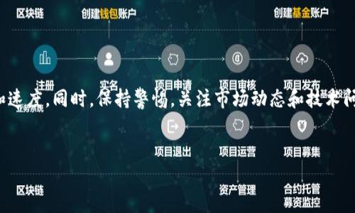 在回答“tpWallet里面卖币换BNB要多久”这个问题之前，我们需要先了解tpWallet的基本功能，如何在这个平台上进行交易，以及影响交易时间的一些因素。让我们从以下几个方面来深入探讨这个问题。

tpWallet是什么？

tpWallet是一款数字货币钱包，它为用户提供存储、发送和接收各种加密货币的功能。除了基本的数字币管理，tpWallet还允许用户进行币币交易，也就是用户可以将一种数字货币兑换成另一种（如将某种币兑换成BNB，币安币）。

随着加密货币市场的迅速发展，许多人开始使用钱包进行交易和投资。而tpWallet因其友好的用户界面和多功能的交易支持而受到欢迎。

在tpWallet中如何卖币换BNB？

在tpWallet中进行币币交易的过程相对简单。首先，用户需要在钱包中上架要交易的货币。点击“交易”或“兑换”选项，选择将要出售的币种和目标币种（例如BNB）。然后输入交易金额，并确认交易细节。

在确认无误后，点击“确认交易”。tpWallet会处理这笔交易，用户需要耐心等待交易的完成。通常情况下，交易会在几分钟内完成，但具体时间可以受到多种因素的影响。

影响交易时间的因素

在tpWallet中卖币换BNB的时间可以受到多种因素的影响，以下是几个主要因素：

h41. 网络拥堵/h4
加密货币交易通常依赖于区块链网络的速度和效率。如果区块链网络非常繁忙，交易确认的速度可能会受到影响，因此等待时间可能会延长。尤其是在市场波动时，网络可能会受到大量交易请求的影响。

h42. 交易手续费/h4
每笔交易通常需要支付一定的手续费，这部分资金会用于激励矿工或节点确认交易。用户可以选择支付更高的手续费以获得更快的交易确认，因此手续费的选择也会影响交易的完成时间。

h43. 钱包和交易所的处理速度/h4
不同的钱包和交易所对交易的处理速度可能也会有所不同。tpWallet在设计上旨在提供快速交易体验，但在某些情况下，交易处理也可能受制于内部系统的性能和负载情况。

h44. 交易数量和金额/h4
用户进行的交易数量和金额也可能会影响交易时间。如果一次交易涉及较大金额或复杂的交易结构，确认和处理的时间也可能会相应增加。

通常需要多久才能完成交易？

虽然许多用户希望能够在几分钟内完成交易，但实际所需时间因上述因素而异。一般来说，如果网络畅通无阻，手续费合理，交易金额适中，交易往往可以在10分钟内完成。然而，在网络繁忙时，时间可能延长至几小时，甚至更久，因此提前预测交易时间有一定难度。

用户在tpWallet上交易时需要注意什么？

在使用tpWallet进行交易时，有几点需要特别注意：

h41. 资金安全/h4
确保你的钱包密钥和密码是安全的，避免与他人分享你的私钥。使用二步验证等安全措施来保护账户安全，以避免潜在的资金损失。

h42. 确认细节/h4
在确认交易之前，仔细检查交易金额、币种和手续费等信息，确保没有错误。如果交易信息不准确，可能会导致资金损失。

h43. 理解市场波动/h4
市场上的数字货币价格波动可能会受到多种因素的影响，如新闻事件、技术升级或政策变化。掌握市场动态，有助于用户在适当的时机进行交易。

h44. 不要急于交易/h4
若网络繁忙或出现问题，耐心等待，而不是急于重复交易。过于频繁的交易可能会增加手续费和时间成本。

相关问题讨论

h4问题一：如何提高tpWallet交易的速度？/h4
为了提高在tpWallet上交易的速度，有几个简单的方法可以考虑：

首先，选择一个网络较少拥堵的时段进行交易。通常在市场相对平静的时候，交易确认的速度会更快。

其次，可以考虑提高交易的手续费，合理设定手续费可帮助你的交易在众多请求中优先被矿工处理。

此外，确保你的钱包和网络连接稳定，也能有效提高交易的成功率和速度。

h4问题二：为什么我的tpWallet交易会被延迟？/h4
交易延迟可能由多种因素造成。最常见的包括网络拥堵、交易手续费设置较低以及市场波动。

同时，有些时候，tpWallet的系统可能面临临时的技术问题，这可能导致交易处理变慢。在这种情况下，可以通过查看官方社交媒体或信息渠道获取相关通知。

如果交易延迟过长，可以尝试联系tpWallet的客服，获得更多帮助和信息。

总结

在tpWallet中，卖币换BNB的时间受多种因素影响。了解这些因素，并采取相应措施能有效提高交易的顺利和速度。同时，保持警惕，关注市场动态和技术问题，确保自己的资金安全。未来随着区块链技术的发展，交易的效率和安全性可能会得到更大的提升。

建议
tpWallet卖币换BNB的时间揭秘：影响速度的关键因素