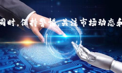 在回答“tpWallet里面卖币换BNB要多久”这个问题之前，我们需要先了解tpWallet的基本功能，如何在这个平台上进行交易，以及影响交易时间的一些因素。让我们从以下几个方面来深入探讨这个问题。

tpWallet是什么？

tpWallet是一款数字货币钱包，它为用户提供存储、发送和接收各种加密货币的功能。除了基本的数字币管理，tpWallet还允许用户进行币币交易，也就是用户可以将一种数字货币兑换成另一种（如将某种币兑换成BNB，币安币）。

随着加密货币市场的迅速发展，许多人开始使用钱包进行交易和投资。而tpWallet因其友好的用户界面和多功能的交易支持而受到欢迎。

在tpWallet中如何卖币换BNB？

在tpWallet中进行币币交易的过程相对简单。首先，用户需要在钱包中上架要交易的货币。点击“交易”或“兑换”选项，选择将要出售的币种和目标币种（例如BNB）。然后输入交易金额，并确认交易细节。

在确认无误后，点击“确认交易”。tpWallet会处理这笔交易，用户需要耐心等待交易的完成。通常情况下，交易会在几分钟内完成，但具体时间可以受到多种因素的影响。

影响交易时间的因素

在tpWallet中卖币换BNB的时间可以受到多种因素的影响，以下是几个主要因素：

h41. 网络拥堵/h4
加密货币交易通常依赖于区块链网络的速度和效率。如果区块链网络非常繁忙，交易确认的速度可能会受到影响，因此等待时间可能会延长。尤其是在市场波动时，网络可能会受到大量交易请求的影响。

h42. 交易手续费/h4
每笔交易通常需要支付一定的手续费，这部分资金会用于激励矿工或节点确认交易。用户可以选择支付更高的手续费以获得更快的交易确认，因此手续费的选择也会影响交易的完成时间。

h43. 钱包和交易所的处理速度/h4
不同的钱包和交易所对交易的处理速度可能也会有所不同。tpWallet在设计上旨在提供快速交易体验，但在某些情况下，交易处理也可能受制于内部系统的性能和负载情况。

h44. 交易数量和金额/h4
用户进行的交易数量和金额也可能会影响交易时间。如果一次交易涉及较大金额或复杂的交易结构，确认和处理的时间也可能会相应增加。

通常需要多久才能完成交易？

虽然许多用户希望能够在几分钟内完成交易，但实际所需时间因上述因素而异。一般来说，如果网络畅通无阻，手续费合理，交易金额适中，交易往往可以在10分钟内完成。然而，在网络繁忙时，时间可能延长至几小时，甚至更久，因此提前预测交易时间有一定难度。

用户在tpWallet上交易时需要注意什么？

在使用tpWallet进行交易时，有几点需要特别注意：

h41. 资金安全/h4
确保你的钱包密钥和密码是安全的，避免与他人分享你的私钥。使用二步验证等安全措施来保护账户安全，以避免潜在的资金损失。

h42. 确认细节/h4
在确认交易之前，仔细检查交易金额、币种和手续费等信息，确保没有错误。如果交易信息不准确，可能会导致资金损失。

h43. 理解市场波动/h4
市场上的数字货币价格波动可能会受到多种因素的影响，如新闻事件、技术升级或政策变化。掌握市场动态，有助于用户在适当的时机进行交易。

h44. 不要急于交易/h4
若网络繁忙或出现问题，耐心等待，而不是急于重复交易。过于频繁的交易可能会增加手续费和时间成本。

相关问题讨论

h4问题一：如何提高tpWallet交易的速度？/h4
为了提高在tpWallet上交易的速度，有几个简单的方法可以考虑：

首先，选择一个网络较少拥堵的时段进行交易。通常在市场相对平静的时候，交易确认的速度会更快。

其次，可以考虑提高交易的手续费，合理设定手续费可帮助你的交易在众多请求中优先被矿工处理。

此外，确保你的钱包和网络连接稳定，也能有效提高交易的成功率和速度。

h4问题二：为什么我的tpWallet交易会被延迟？/h4
交易延迟可能由多种因素造成。最常见的包括网络拥堵、交易手续费设置较低以及市场波动。

同时，有些时候，tpWallet的系统可能面临临时的技术问题，这可能导致交易处理变慢。在这种情况下，可以通过查看官方社交媒体或信息渠道获取相关通知。

如果交易延迟过长，可以尝试联系tpWallet的客服，获得更多帮助和信息。

总结

在tpWallet中，卖币换BNB的时间受多种因素影响。了解这些因素，并采取相应措施能有效提高交易的顺利和速度。同时，保持警惕，关注市场动态和技术问题，确保自己的资金安全。未来随着区块链技术的发展，交易的效率和安全性可能会得到更大的提升。

建议
tpWallet卖币换BNB的时间揭秘：影响速度的关键因素