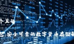 思考一个且的TP冷钱包：安