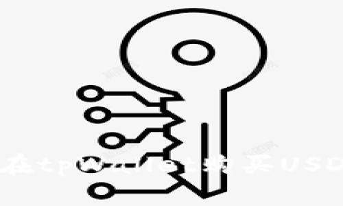 : 新手如何轻松在tpWallet购买USDT（U）的完整指南