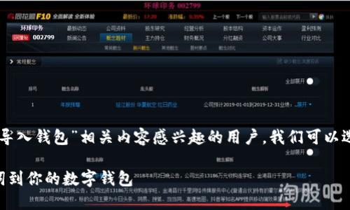 思考

为了吸引对“tpWallet助记词导入钱包”相关内容感兴趣的用户，我们可以选择一个既具吸引力又精确的。

如何轻松导入tpWallet助记词到你的数字钱包