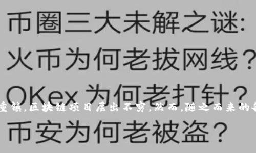 苏州区块链骗局有哪些

在区块链技术日益受到重视的当下，许多人开始关注这一新兴领域的投资机会。尤其在苏州这样的科技重镇，区块链项目层出不穷。然而，随之而来的各种骗局也值得警惕。今天，我们将深入探讨苏州的区块链骗局，帮助大家更加理智地看待这一热门领域。

如何识别与避免苏州区块链骗局？